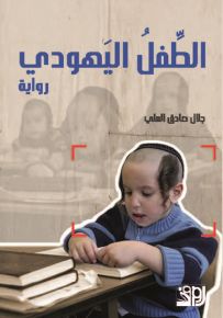 الطفل اليهودي