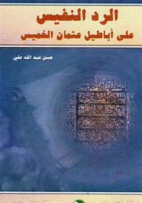 الرد النفيس على أباطيل عثمان الخميس