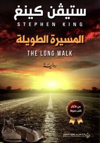 المسيرة الطويلة