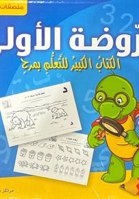 الروضة الأولى : الكتاب الكبير للتعلم بمرح