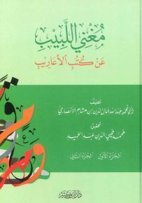 مغني اللبيب عن كتب الأعاريب