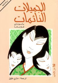 الجميلات النائمات