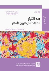 ضد التيار : مقالات في تاريخ الأفكار