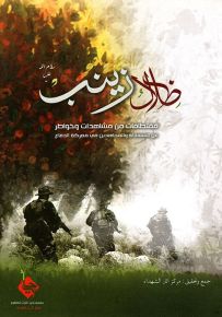 ظلال زينب - الجزء الأول