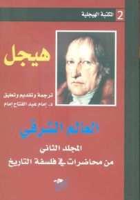 محاضرات في فلسفة التاريخ - المجلد الثاني : العالم الشرقي