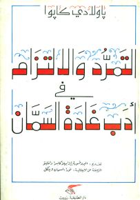 التمرد والالتزام في أدب غادة السمان