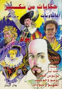 حكايات من شكسبير