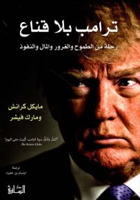 ترامب بلا قناع : رحلة من الطموح والغرور والمال والنفوذ