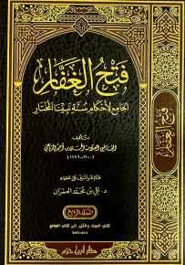 فتح الغفار الجامع لأحكام سنة نبينا المختار