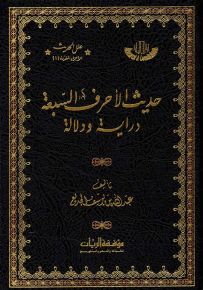 حديث الأحرف السبعة دراية ودلالة