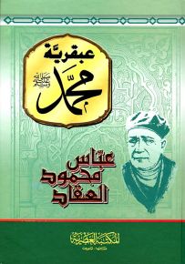 عبقرية محمد صلى الله عليه وسلم