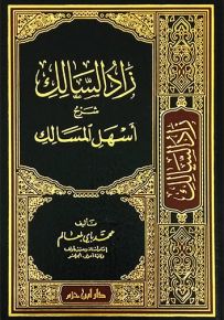 زاد السالك شرح أسهل المسالك