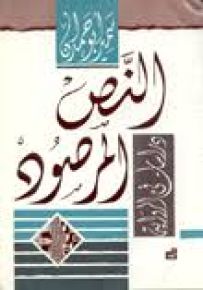 النص المرصود : دراسات في الرواية