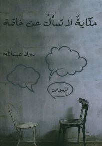 حكاية لا تسأل عن خاتمة
