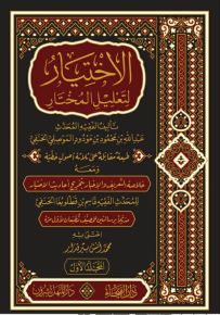 الإختيار لتعليل المختار - شاموا