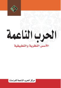 الحرب الناعمة : الأسس النظرية والتطبيقية