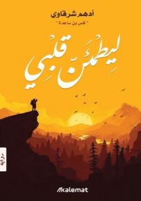 ليطمئن قلبي