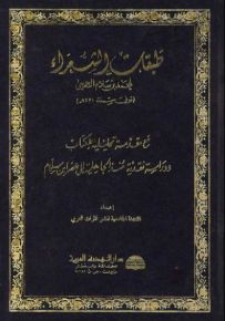 طبقات الشعراء