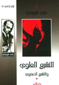 التشيع العلوي والتشيع الصفوي