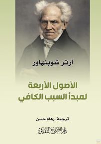 الأصول الأربعة لمبدأ السبب الكافي