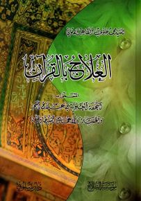 العلاج بالقرآن المسمى بـ : التحفة العلوية في علاج السحر والحسد والأعمال الشيطانية