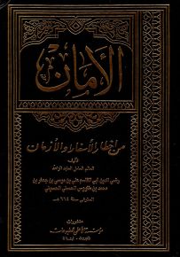 الأمان من أخطار الأسفار والأزمان