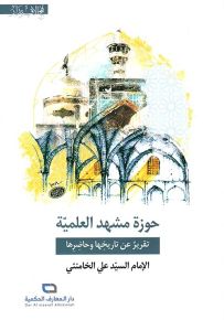 حوزة مشهد العلمية تقرير عن تاريخها وحاضرها