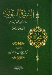 السيرة النبوية : عرض وقائع وتحليل أحداث