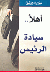 أهلاً.. سيادة الرئيس