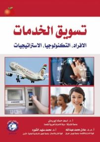 تسويق الخدمات : الأفراد، التكنولوجيا، الاستراتيجيات