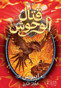 إيبوس الطائر الناري - سلسلة قتال الوحوش