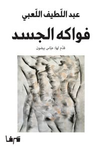 فواكه الجسد