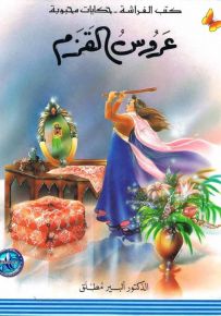 عروس القزم - سلسلة حكايات محبوبة