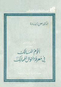 أقوم المسالك في معرفة أحوال الممالك