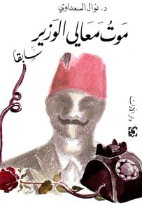 موت معالي الوزير سابقاً