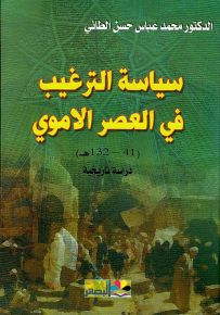 سياسة الترغيب في العصر الأموي (41 - 132 هــ) دراسة تاريخية