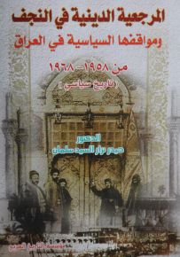 المرجعية الدينية في النجف ومواقفها السياسية في العراق