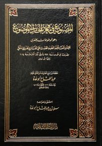 المصنوع في معرفة الحديث الموضوع