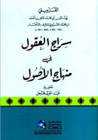 سراج العقول في منهاج الأصول - شموا