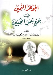 الجوهر الثمين في جمع شمل المحبين
