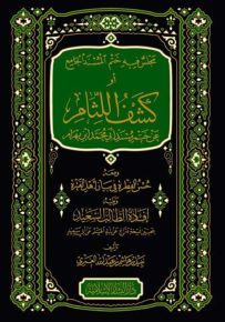 مجلس فيه ختم المسند الجامع أو كشف اللثام عن ختمة مسند أبي محمد ابن بهرام