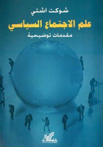 علم الاجتماع السياسي : مقدمات توضيحية