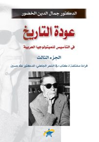 عودة التاريخ في التأسيس للمتيولوجيا العربية - الجزء الثالث