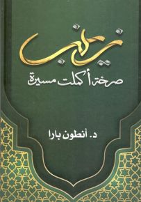 زينب : صرخة أكملت مسيرة