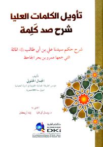 تأويل الكلمات العليا شرح صد كلمة : شرح حكم سيدنا علي بن أبي طالب المائة التي جمعها الجاحظ - شموا