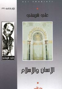 الإنسان والإسلام