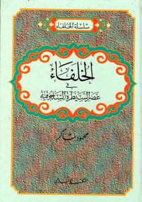 الخلفاء في عصر السيطرة السلجوقية - سلسلة الخلفاء
