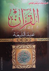 القرآن عند الشيعة