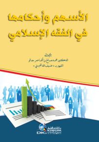 الأسهم وأحكامها في الفقه الإسلامي