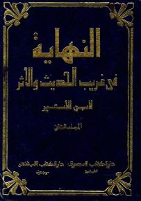 النهاية في غريب الحديث والأثر